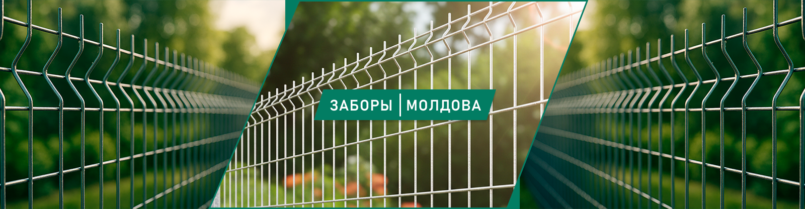 Заборы в Молдове